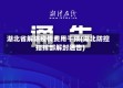 湖北省解除疫情费用干预(湖北防控指挥部解封通告)