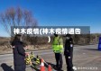 神木疫情(神木疫情通告)