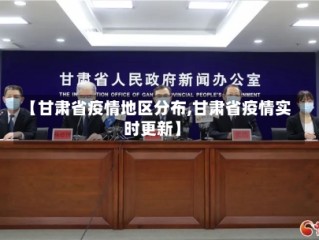 【甘肃省疫情地区分布,甘肃省疫情实时更新】