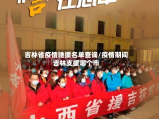 吉林省疫情驰援名单查询/疫情期间吉林支援哪个市