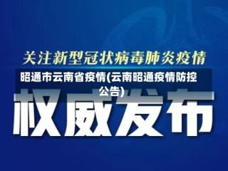 昭通市云南省疫情(云南昭通疫情防控公告)