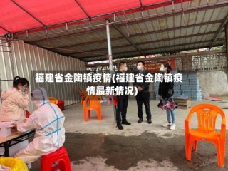 福建省金陶镇疫情(福建省金陶镇疫情最新情况)