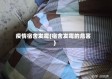 疫情宿舍发霉(宿舍发霉的危害)