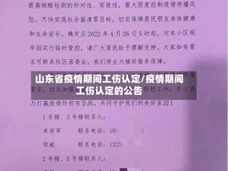 山东省疫情期间工伤认定/疫情期间工伤认定的公告
