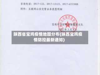 陕西省宝鸡疫情地图分布(陕西宝鸡疫情防控最新通知)