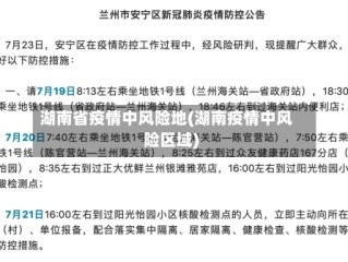 湖南省疫情中风险地(湖南疫情中风险区域)