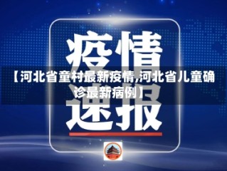 【河北省童村最新疫情,河北省儿童确诊最新病例】