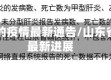 山东省的疫情最新通告/山东省疫情最新进展