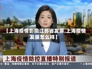 【上海疫情影响江苏省发展,上海疫情发展怎么样】