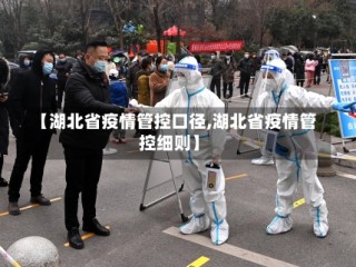 【湖北省疫情管控口径,湖北省疫情管控细则】