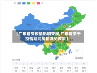 【广东省受疫情影响交房,广东省关于疫情期间房租减免政策】