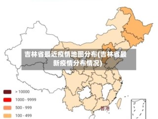 吉林省最近疫情地图分布(吉林省最新疫情分布情况)