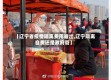 【辽宁省疫情隔离费用谁出,辽宁隔离自费还是政府管】