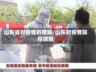 山东省对疫情的措施/山东对疫情防控措施