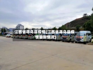 江西省寻乌县疫情(江西省寻乌县疫情最新情况)