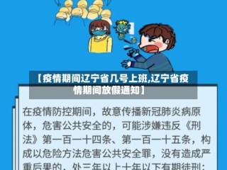 【疫情期间辽宁省几号上班,辽宁省疫情期间放假通知】