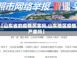 【山东省的疫情厉害吗,山东地区疫情严重吗】