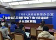 甘肃省几天没有疫情了吗(甘肃连续多少天没有新增)