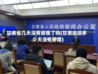甘肃省几天没有疫情了吗(甘肃连续多少天没有新增)