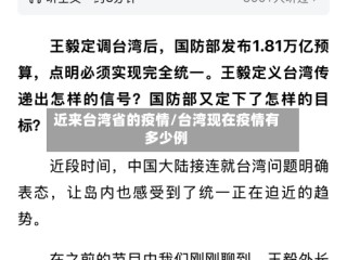 近来台湾省的疫情/台湾现在疫情有多少例