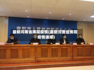 最新河南省南阳疫情(最新河南省南阳疫情通报)