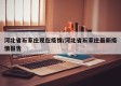 河北省石家庄现在疫情/河北省石家庄最新疫情报告