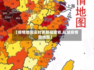 【疫情地图实时更新福建省,福建疫情路线图】
