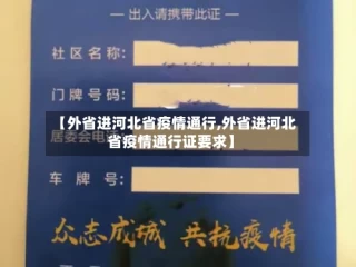 【外省进河北省疫情通行,外省进河北省疫情通行证要求】