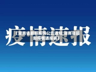 【湖南省最新疫情公告通知,湖南省最新疫情通报表】