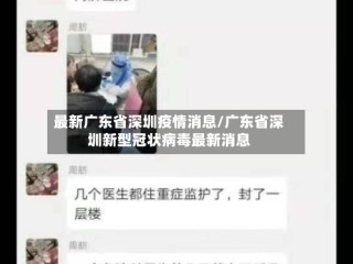 最新广东省深圳疫情消息/广东省深圳新型冠状病毒最新消息