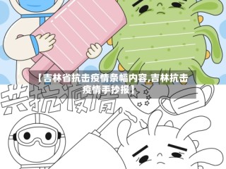 【吉林省抗击疫情条幅内容,吉林抗击疫情手抄报】