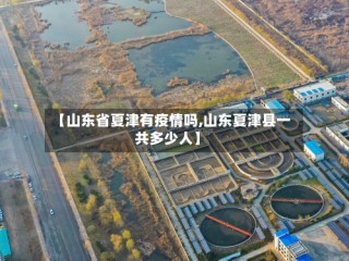 【山东省夏津有疫情吗,山东夏津县一共多少人】