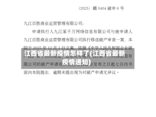 江西省最新疫情怎样了(江西省最新疫情通知)