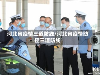河北省疫情三道防线/河北省疫情防控三道防线