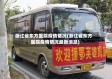 浙江省东方医院疫情情况(浙江省东方医院疫情情况最新消息)