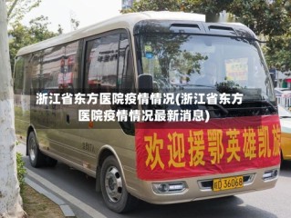 浙江省东方医院疫情情况(浙江省东方医院疫情情况最新消息)