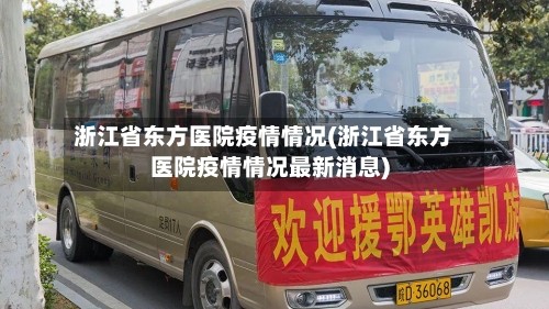 浙江省东方医院疫情情况(浙江省东方医院疫情情况最新消息)