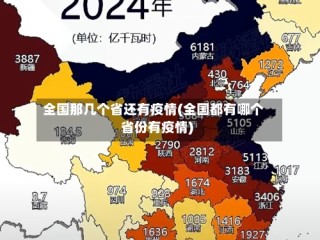 全国那几个省还有疫情(全国都有哪个省份有疫情)