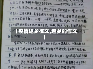 【疫情返乡征文,返乡的作文】