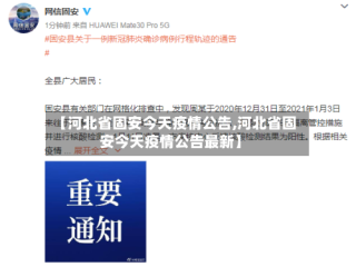 【河北省固安今天疫情公告,河北省固安今天疫情公告最新】