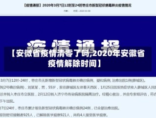 【安微省疫情清零了吗,2020年安徽省疫情解除时间】