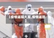 【疫情返程大军,疫情返回】