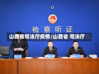 山西省司法厅疫情/山西省 司法厅