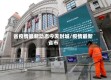 省疫情最新动态今天封城/疫情最新省市