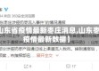 【山东省疫情最新枣庄消息,山东枣庄疫情最新数据】