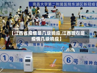 【江西省疫情是几级响应,江西现在是疫情几级响应】