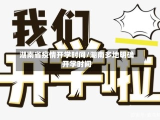 湖南省疫情开学时间/湖南多地明确开学时间