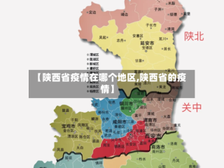 【陕西省疫情在哪个地区,陕西省的疫情】