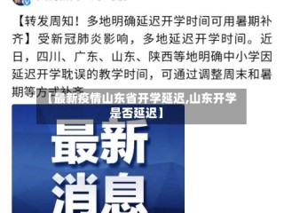 【最新疫情山东省开学延迟,山东开学是否延迟】