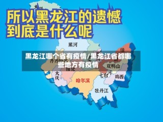 黑龙江哪个省有疫情/黑龙江省都哪些地方有疫情